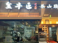 -全牛匠·乐山跷脚牛肉(上品+店)