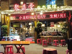 -聚益堂万州烤鱼•江湖菜•小龙虾