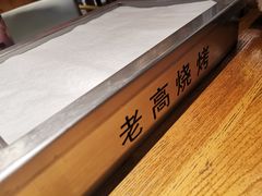 -老高烧烤(龙华星河iCO店)