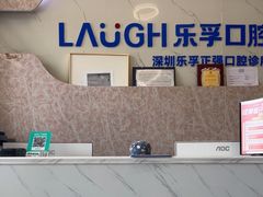 -深圳乐孚正强口腔诊所(宝体店)