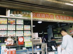 -澳门长洲糯米糍(柯打苏沙街店)
