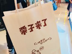 -栗子来了(正弘城店)