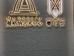 -曼格纳·曼芯馆(杨浦店)
