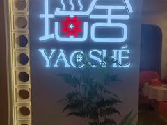 -瑶舍头疗·瑶浴·芳香热石SPA(五洲国际店)