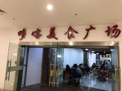 门面-哆喀美食广场(虎丘婚纱城店)