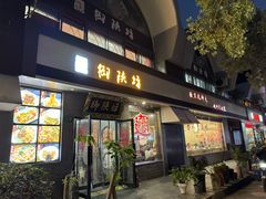 -御陕坊(交大店)