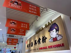 -白妈螺蛳粉(白云万达店)