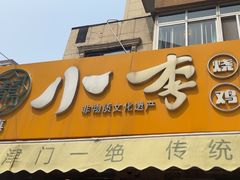 -小李烧鸡(西北角总店)