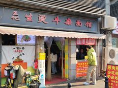 -王记生烫牛杂面馆(兰陵路店)