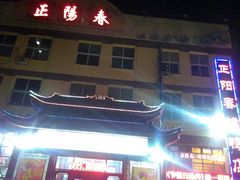 门面-正阳春烤鸭店(杨楼店)