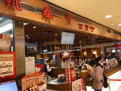 -鼎泰丰(复兴店)
