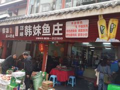 门面-韩妹鱼庄·泸定老字号(泸定店)
