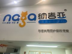 -纳吉亚猫专科动物医院·北北分院