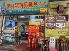 -华哥新鲜猪精品美食