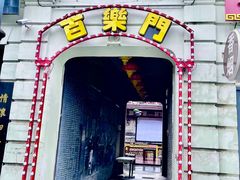 -中华巴洛克风情街