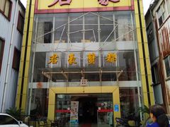 门面-君豪蟹都·湖景·农家乐(蟹舫苑店)