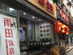 门面-雨田饭店