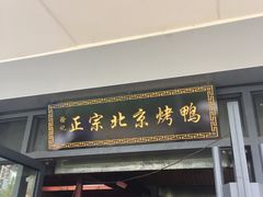 门面-徐记正宗北京烤鸭(北京东路总店)