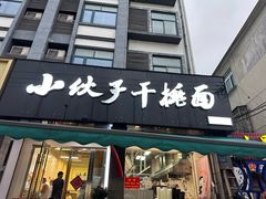 -梅溪·小伙子干挑面(安吉总店)