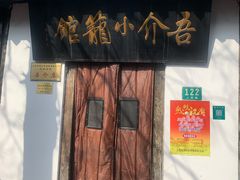 门面-吾介小籠館