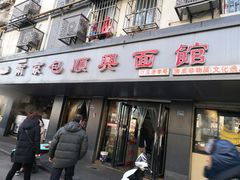 门面-包顺兴面馆(长乐路店)