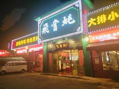 门面-飞尝蚝·顺德菜·鱼生(顺德总店)
