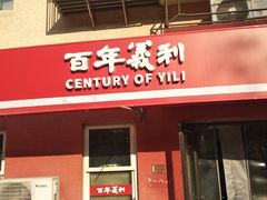 -百年义利(百万庄店)