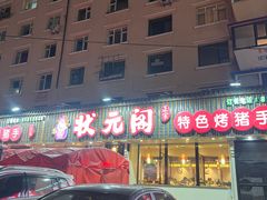 -状元阁烧烤(新华路总店)