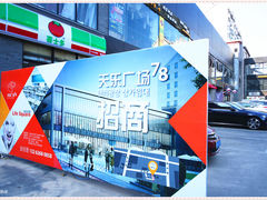 -天乐广场(食多滋美食城店)