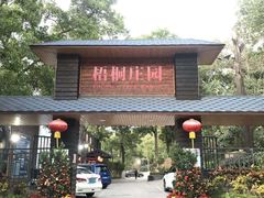 门面-梧桐庄园