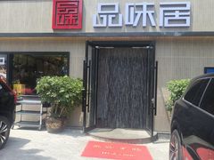 -品味居·首店·大连鲜活海鲜大连菜(东港店)