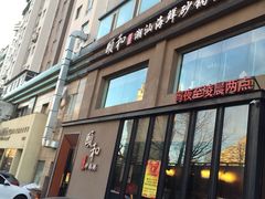 -颐和•海鲜砂锅粥•啫啫煲(奥林匹克广场店)