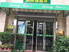 -婕妮璐超市 Jenny Lou’s Shop(三里屯店)