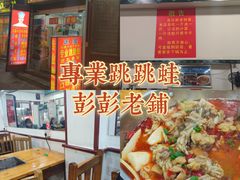 -专业跳跳蛙·彭彭老铺(步行街店)