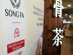 门面-松發肉骨茶(牛车水店)