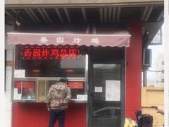 门面-香园炸鸡(鞍山西道店)