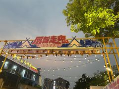 -凤城·食都