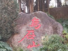-乌山风景区