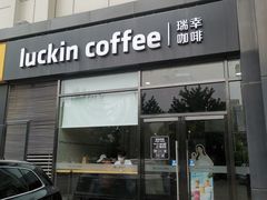 -瑞幸咖啡(国际珠宝交易中心店)