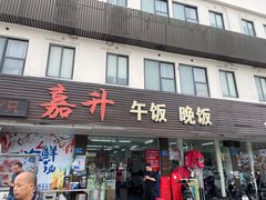-嘉升大排档(番禺总店)