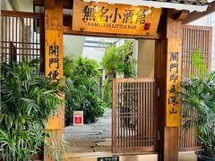 -无名小酒馆·湖北私房菜(昙华林店)