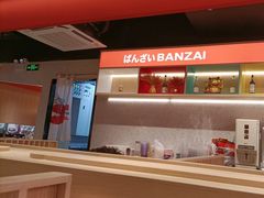 -万岁寿司(万国店)