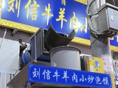 -刘信牛羊肉小炒泡馍(回民街店)