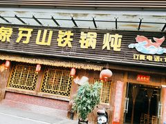 门面-象牙山铁锅炖(汇东郦城店)
