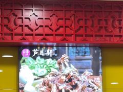 -芦月轩羊蝎子(北蜂窝店)