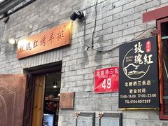 -玫瑰红烤羊排(北新桥三条店)