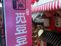 门面-觅豆豆花甜品(望平街店)