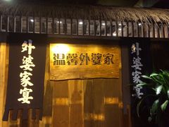 -老外婆(薛家南路店)