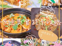 -祈胜邨•顺德鱼生•顺德菜(容桂店)