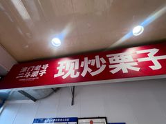 -二斗栗子(黄河道店)